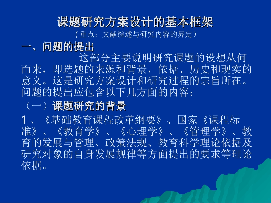 课题研究方案设计的基本框架_第1页
