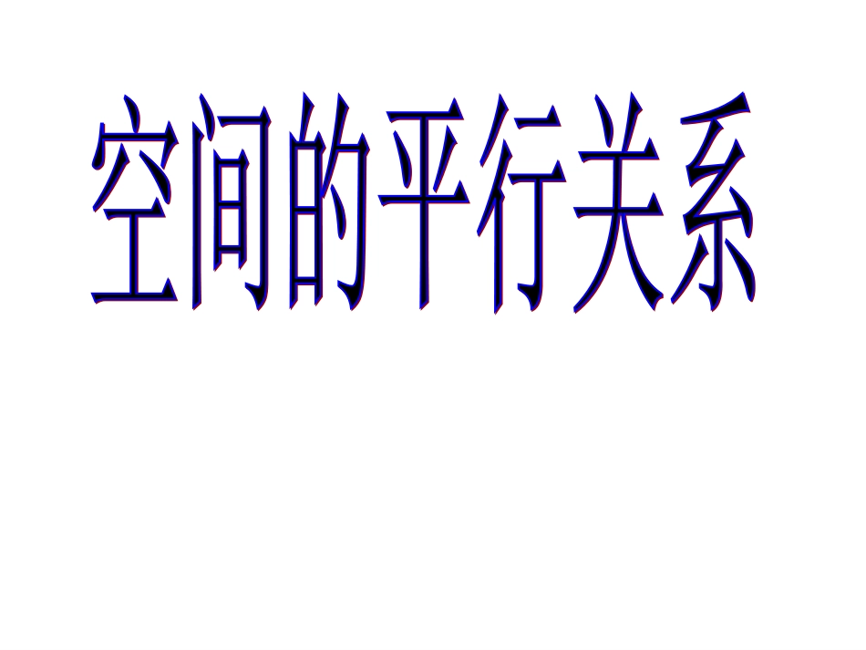 空间的平行关系_第1页