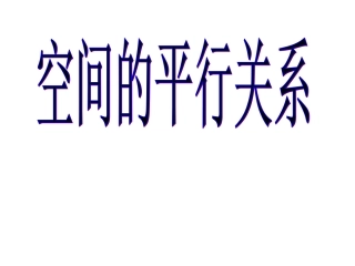 空间的平行关系