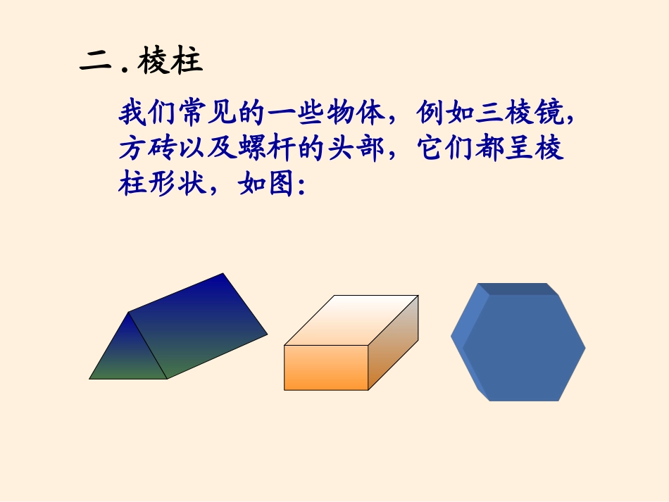 空间几何体的结构_第3页