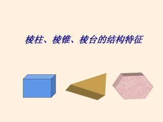 空间几何体的结构