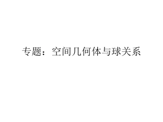 空间几何体和球关系