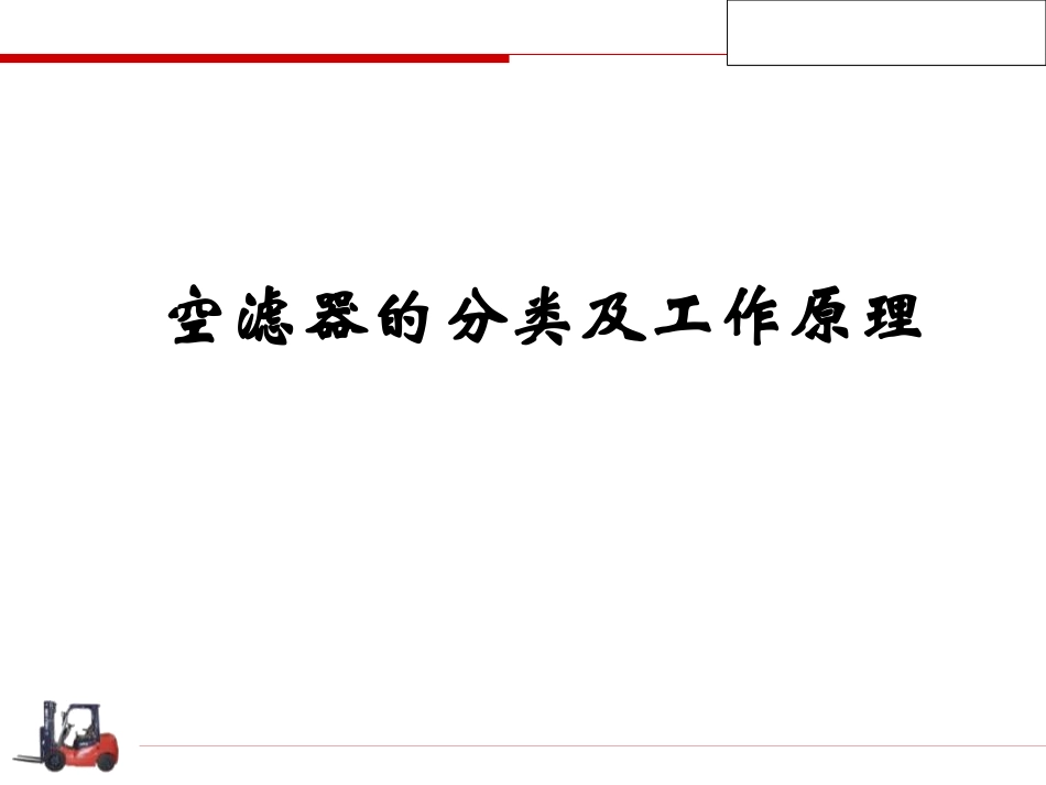 空滤器的分类及工作原理_第1页