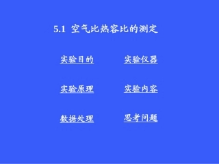 空气比热容比的测定