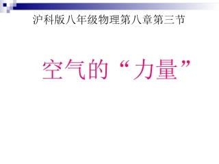 空气的力量课件