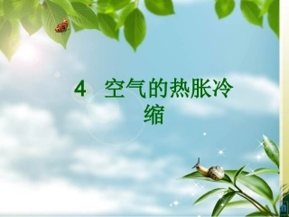 空气的热胀冷缩课件
