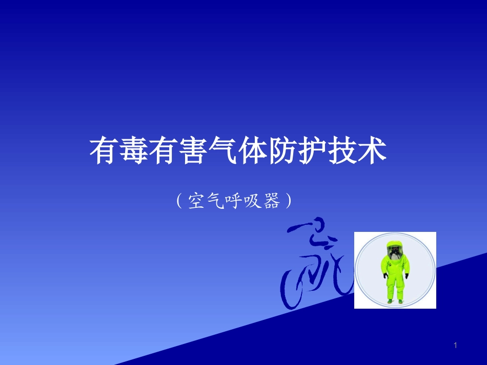 空气呼吸器使用培训_第1页