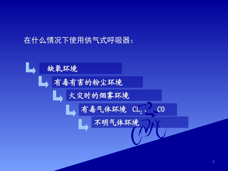 空气呼吸器使用培训_第3页