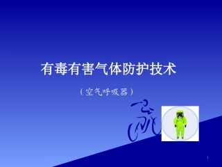 空气呼吸器使用培训