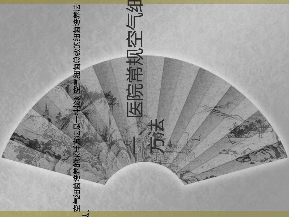 空气培养采集操作培训课件_第2页