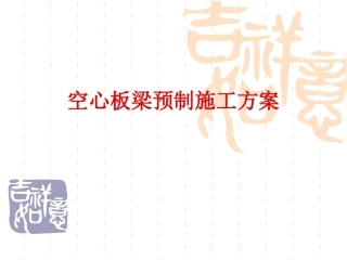空心板梁预制施工方案