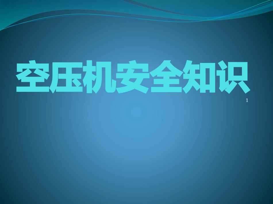 空压机安全培训课件_第1页