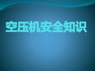 空压机安全培训课件