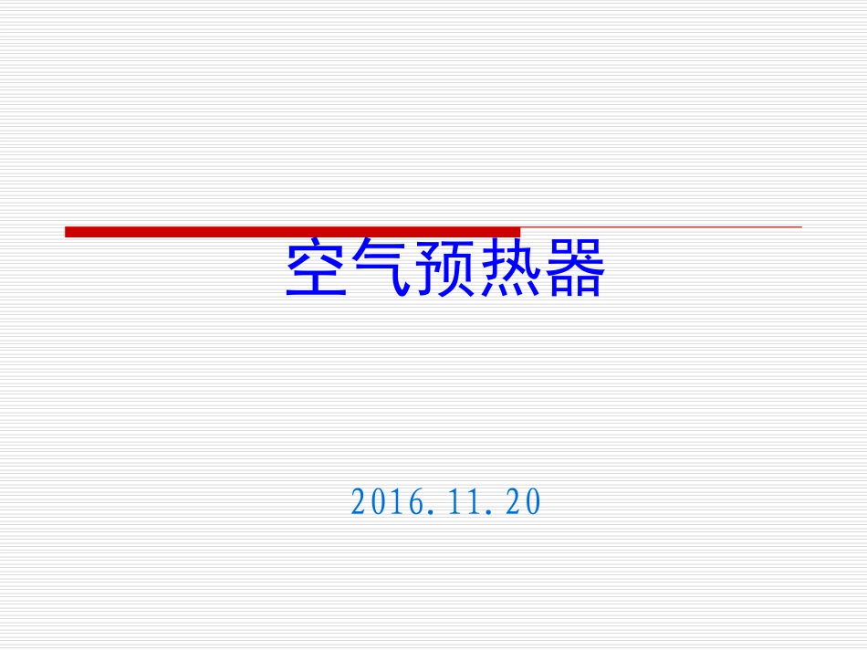 空预器安装基本知识_第1页