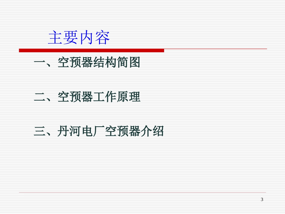 空预器安装基本知识_第3页