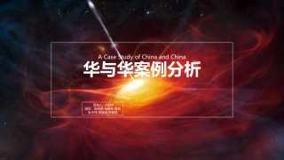 孔钒宇华与华案例分析