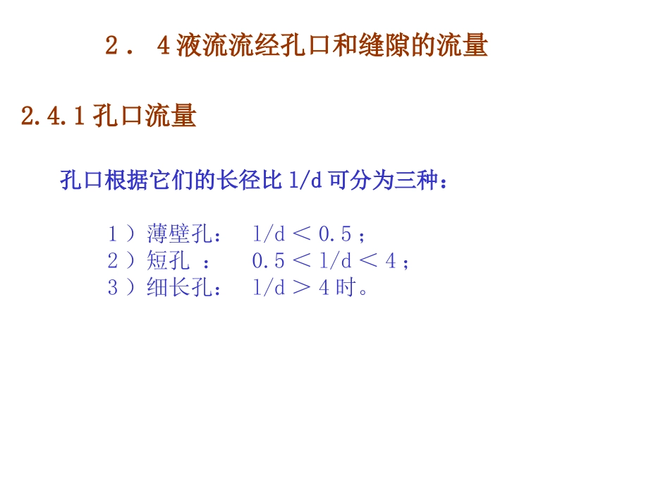 孔口和缝隙流量资料_第1页