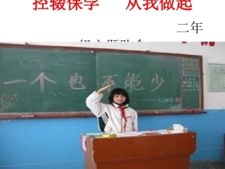 控辍保学主题班队