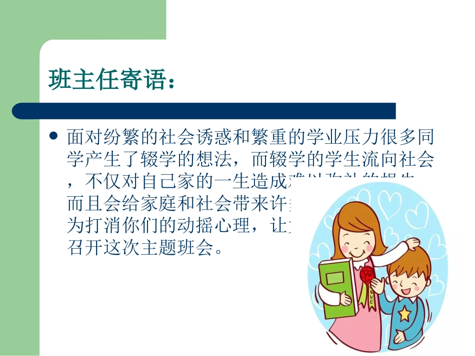 控辍保学主题班会精品_第3页