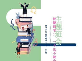 控辍保学主题班会精品