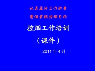 控烟工作培训课件