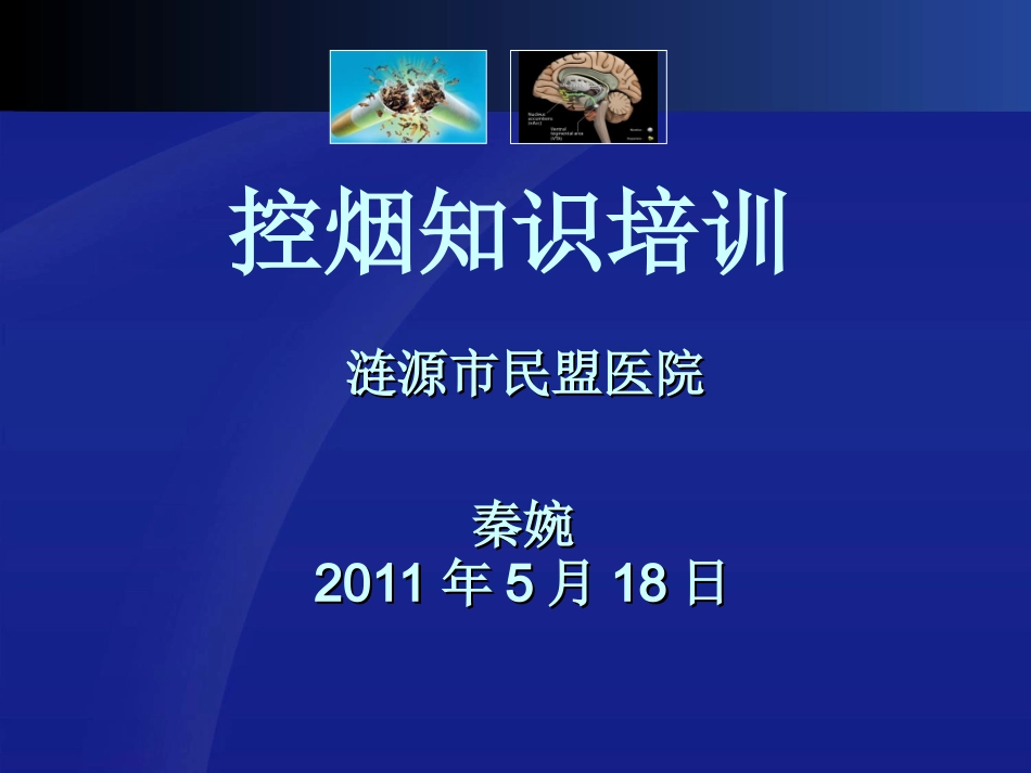 控烟培训讲义_第1页