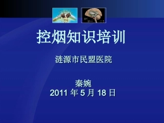 控烟培训讲义