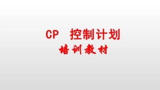 控制计划培训教材