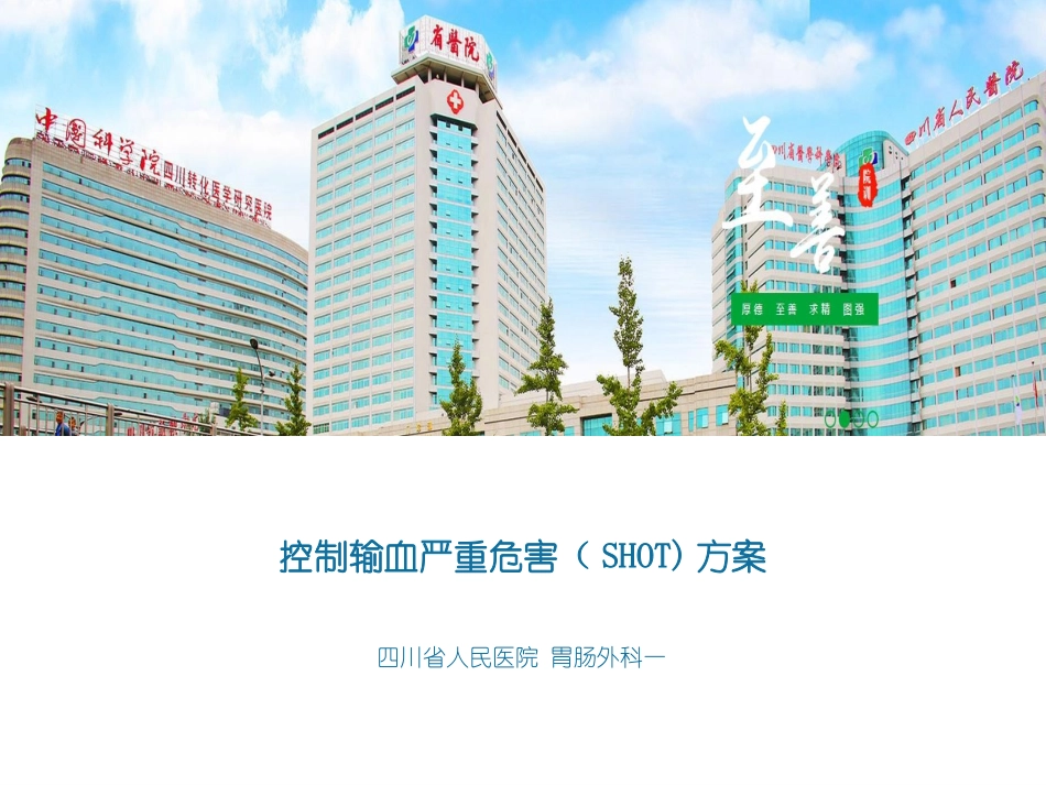 控制输血严重危害SHOT方案四川华西医院资阳医院_第1页