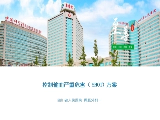 控制输血严重危害SHOT方案四川华西医院资阳医院