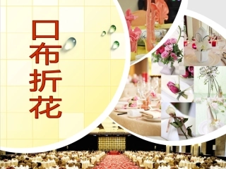 口布折花解析