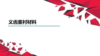 口腔材料学S义齿软衬材料