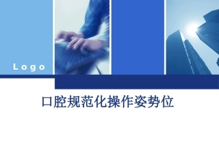 口腔规范化操作姿势位医学课件