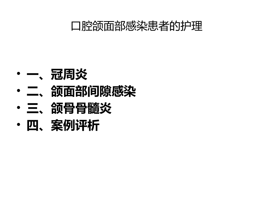 口腔颌面部感染患者的护理_第1页