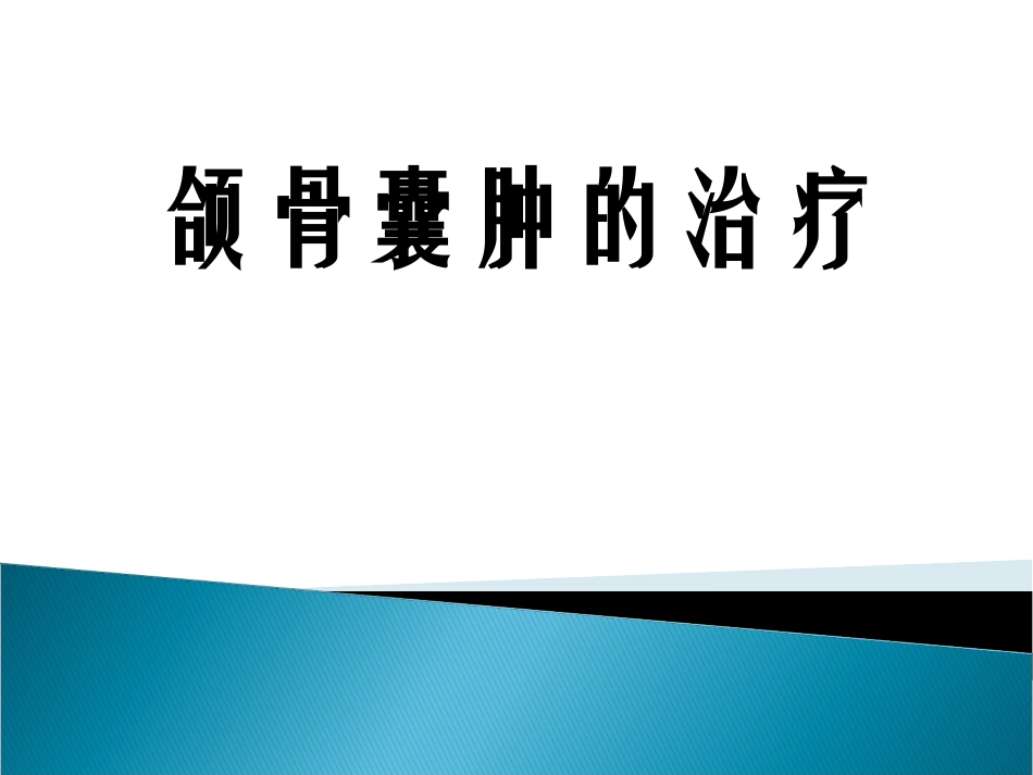 口腔颌面外科牙源性颌骨囊肿的分类及治疗_第1页
