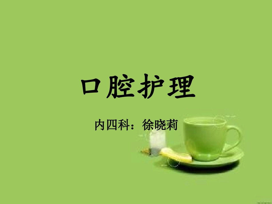 口腔护理操作_第1页