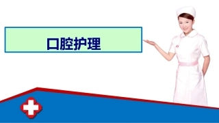 口腔护理课件
