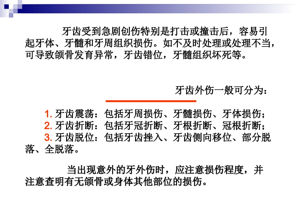口腔科恒牙外伤的应急处置_第3页