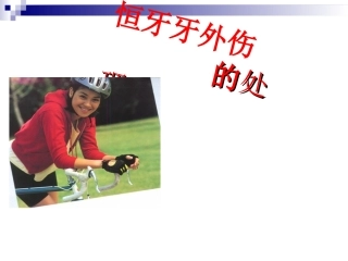 口腔科恒牙外伤的应急处置