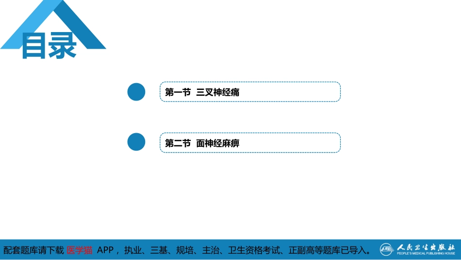口腔科学第9版颌面部神经疾病_第3页
