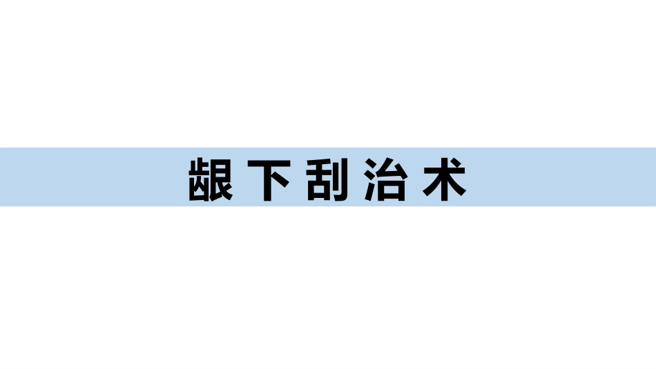 口腔临床诊疗基本操作技术龈下刮治术课件_第1页