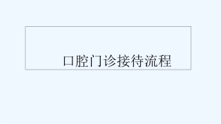 口腔门诊接待流程图