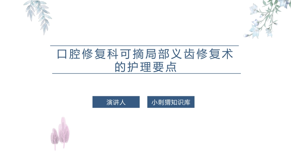 口腔修复科可摘局部义齿修复术的护理要点课件_第1页