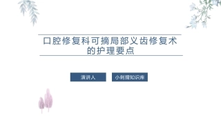 口腔修复科可摘局部义齿修复术的护理要点课件