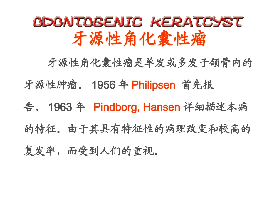 口腔牙源性角化囊肿_第1页