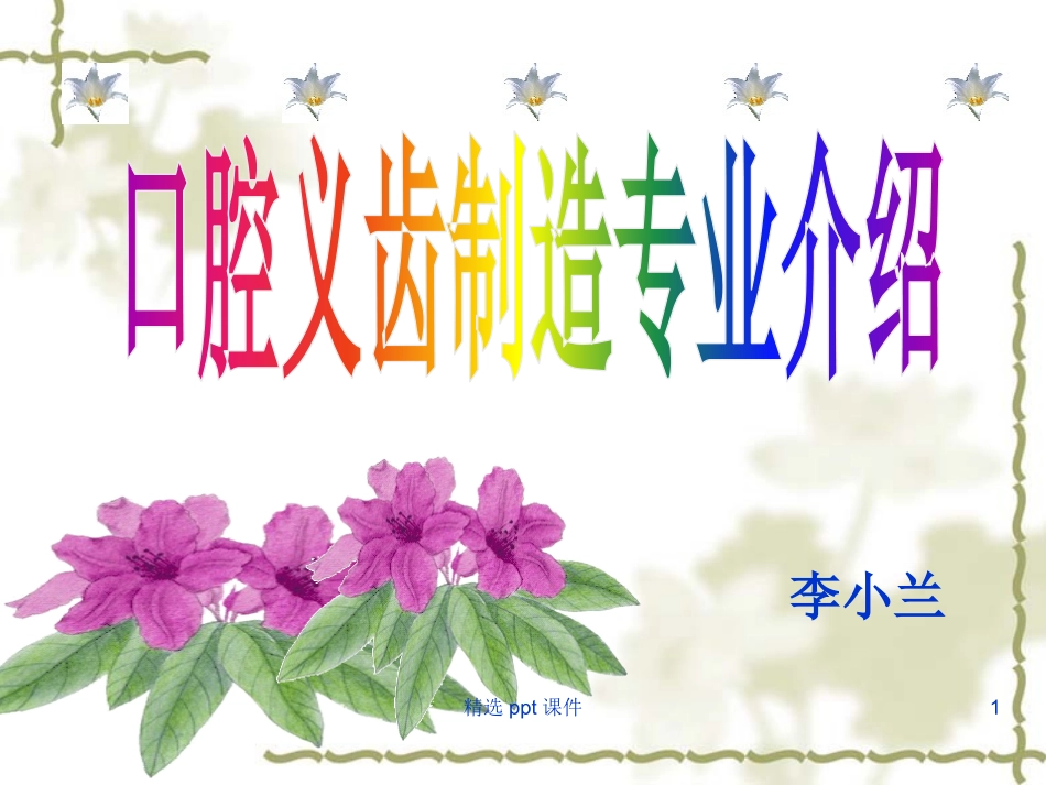 口腔义齿制造介绍课件_第1页