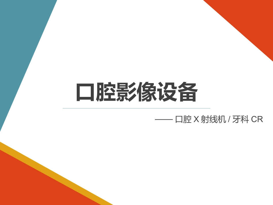 口腔影像设备_第1页