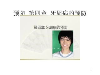 口腔预防医学牙周病的预防