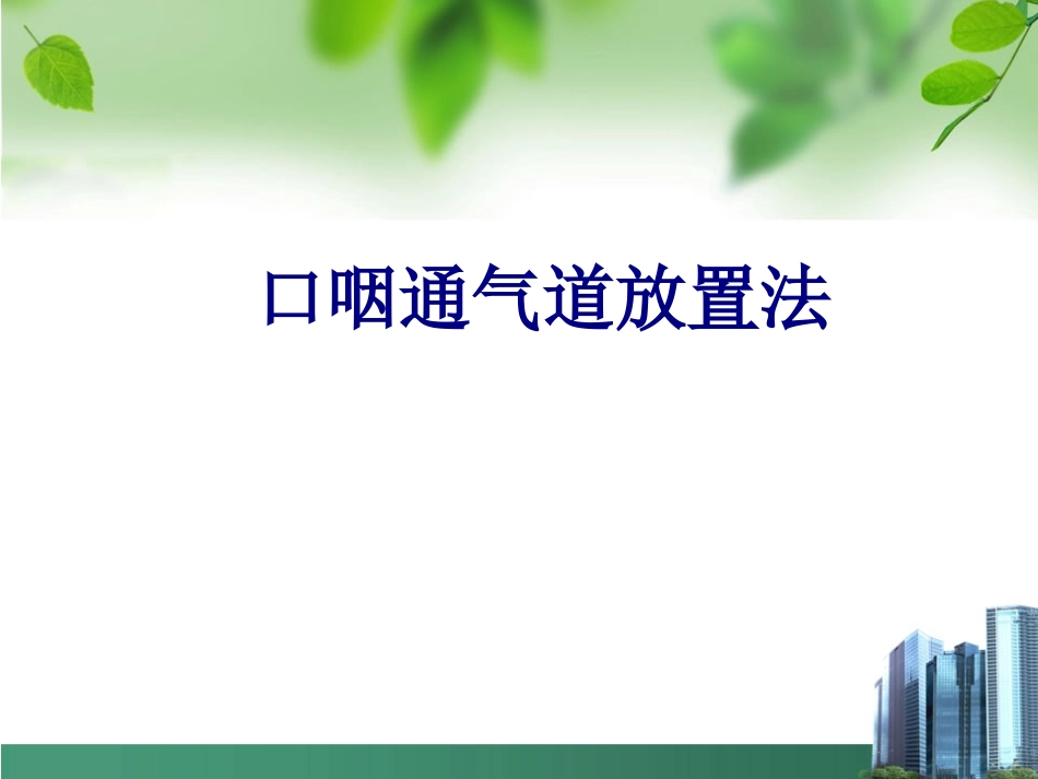 口咽通气道放置法培训课件_第1页