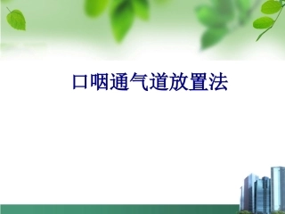 口咽通气道放置法培训课件